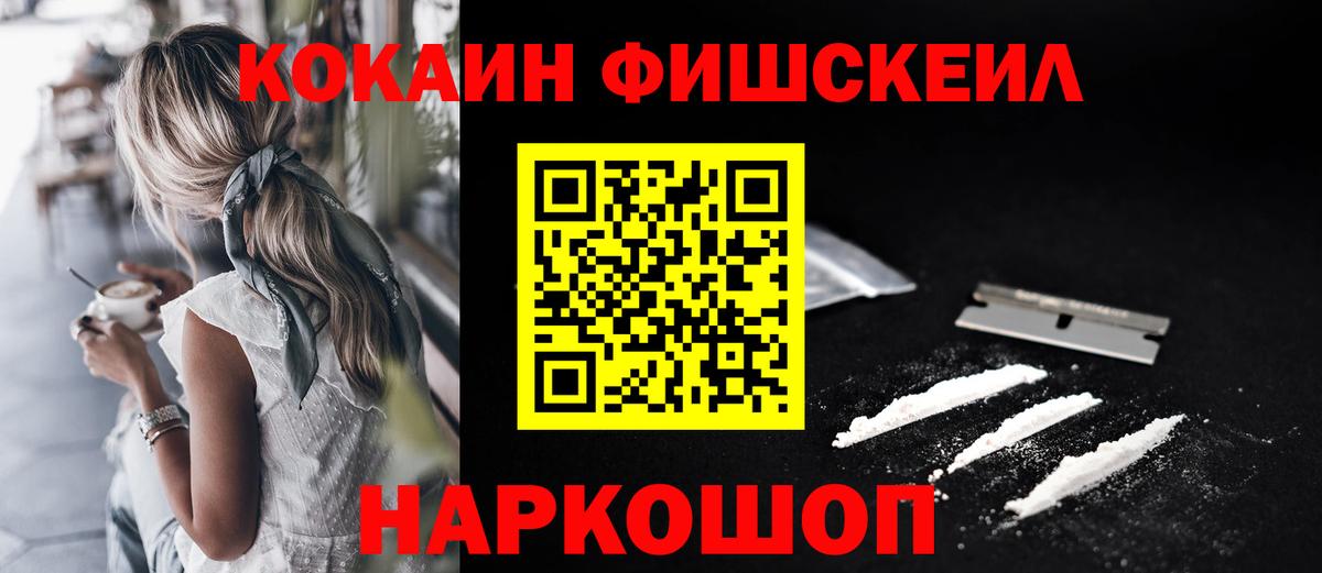 КОКАИН FishScale Зеленодольск
